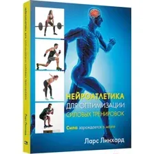 Нехудожественная книга Попурри Нейроатлетика для оптимизации силовых тренировок (Линхард Л.)