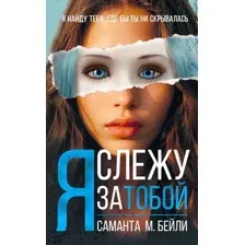 Художественная книга Иностранка Я слежу за тобой, твердая обложка (Бейли Саманта )