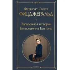 Художественная книга Эксмо Загадочная история Бенджамина Баттона (Фицджеральд Ф.)