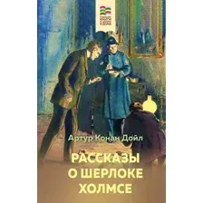 Художественная книга Эксмо Рассказы о Шерлоке Холмсе, твердая обложка (Конан Дойл Артур)