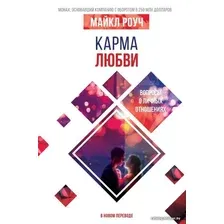  АСТ. Карма любви: вопросы о личных отношениях. В новом переводе (Роуч Майкл)