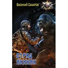 Отряд Акинак