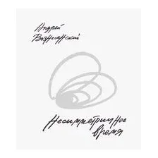 Несимметричное время