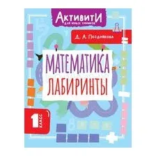 Учебное пособие АСТ Математика. Лабиринты. 1 класс (Позднякова Дарья 9785171787561)