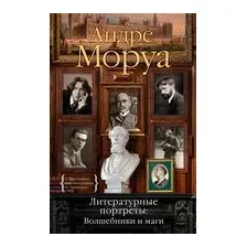 Литературные портреты: Волшебники и маги