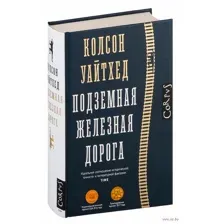Подземная железная дорога
