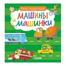 Найди и покажи, малыш. Машины и машинки