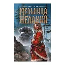 Мельница желаний