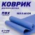 Коврик Sundays IR97504 (голубой)