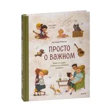 Просто о важном. Про Миру и Гошу. Вместе ищем ответы на сложные вопросы