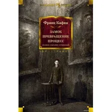 Книга издательства Иностранка. Замок. Превращение. Процесс. Полное собрание сочинений (Кафка Ф.)