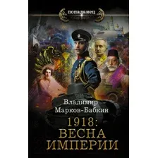 1918. Весна Империи