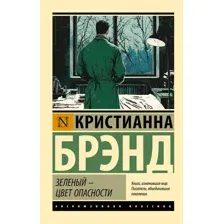 Зелёный – цвет опасности
