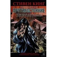 Комиксы АСТ. Противостояние. Комикс части 5-6 (Кинг С.)