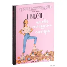 Мой мотиватор. 1 месяц, чтобы отказаться от сахара