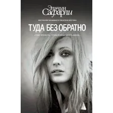 Книга Туда без обратно Сафарли Э.
