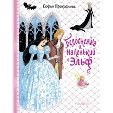 Белоснежка и маленький Эльф