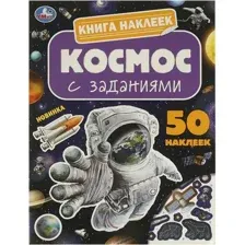 Развивающая книга Умка Книга наклеек с заданиями. Космос, мягкая обложка