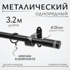 Карниз для штор Sundays Home Волна Имидж 25мм однорядный (черный матовый, 3.2м)