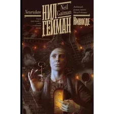 Книга издательства АСТ. Никогде (Нил Гейман)