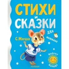 Художественная книга АСТ Стихи и сказки для маленьких (Маршак С.Я.)