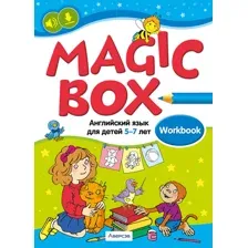 Английский язык. "Magic Box. 5-7 лет", рабочая тетрадь, 2024, Седунова Н.М.