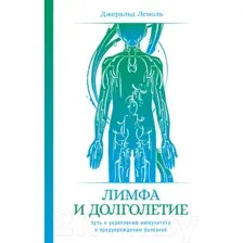 Нехудожественная книга Альпина Лимфа и долголетие. Путь к укреплению иммунитета (Лемоль Дж.)