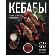 Книга ХлебСоль Кебабы. Техника и секреты приготовления, твердая обложка (Ивенская Ольга)