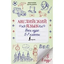 Учебник АСТ Английский язык. Весь курс. 5-7 классы (Державина В.А.)