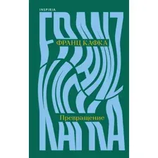 Превращение