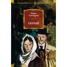 Книга издательства Азбука. Обрыв, твердая обложка (Гончаров Иван)