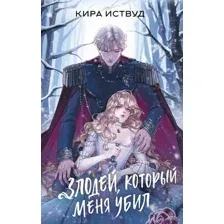 Художественная книга АСТ Злодей, который меня убил, твердая обложка (Иствуд Кира )
