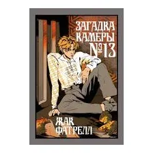 Загадка камеры № 13