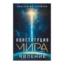 Конституция мира. Явление