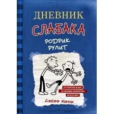  АСТ. Дневник слабака-2. Родрик рулит (Кинни Джефф)