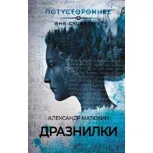Художественная книга АСТ Дразнилки / 9785171603021 (Матюхин А.)
