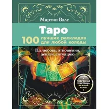 Нехудожественная книга АСТ Таро. 100 лучших раскладов для любой колоды, мягкая обложка (Вэлс Мартин)
