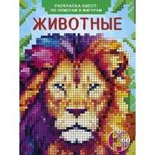 Раскраска АСТ Животные, мягкая обложка