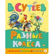 Разные колёса