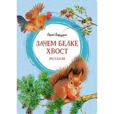 Художественная книга Махаон Зачем белке хвост. Рассказы (Баруздин С.)