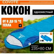 Спальный мешок Coyote Baring ZC-SB022 (4шт, синий)