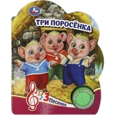 Музыкальная книга Умка Три поросенка 1 кнопка 3 песенки / 9785506084471