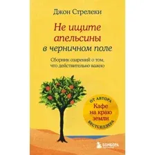 Книга издательства Бомбора. Не ищите апельсины в черничном поле (Стрелеки Дж.)