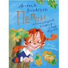 Художественная книга Махаон Пеппи Длинныйчулок поселяется в вилле Курица (Линдгрен А.)