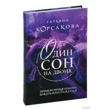 Художественная книга Эксмо Один сон на двоих / 9785041963491 (Корсакова Т.)