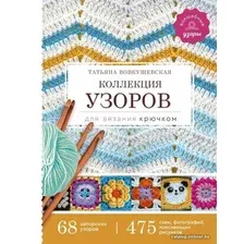  АСТ. Коллекция узоров для вязания крючком (Вовкушевская Татьяна Андреевна)