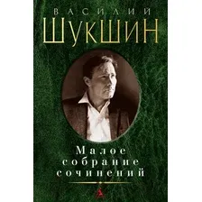 Книга издательства Азбука. Малое собрание сочинений (Шукшин В.)