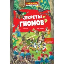 Книга-игра. Секреты гномов