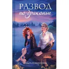 Художественная книга Эксмо Развод по-драконьи / 9785041957476 (Пашнина О.О.)