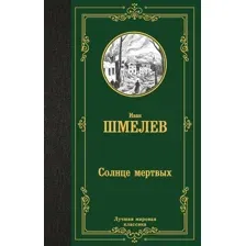 Солнце мёртвых